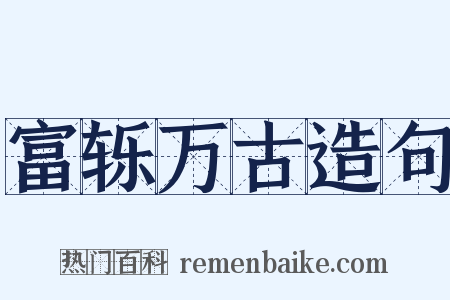富轹万古造句是什么意思的图片